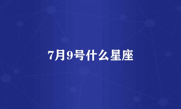 7月9号什么星座