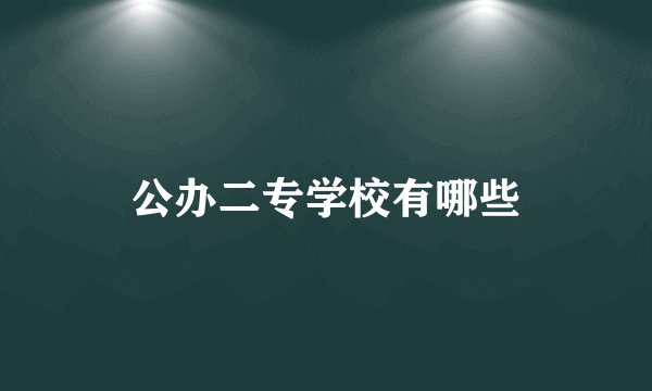 公办二专学校有哪些