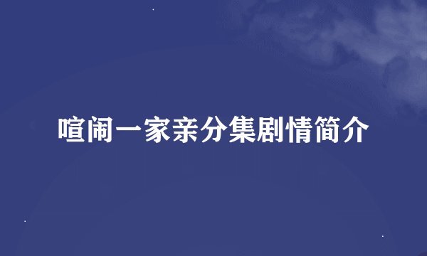 喧闹一家亲分集剧情简介