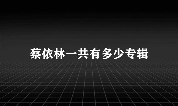 蔡依林一共有多少专辑