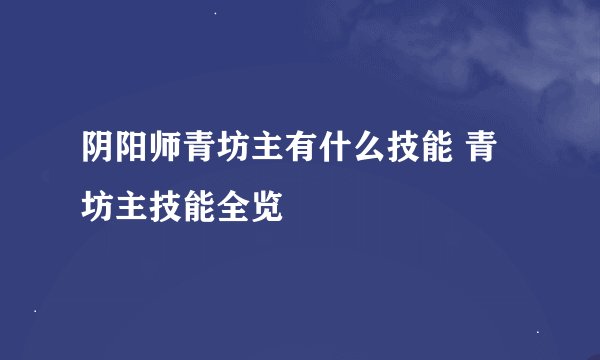 阴阳师青坊主有什么技能 青坊主技能全览