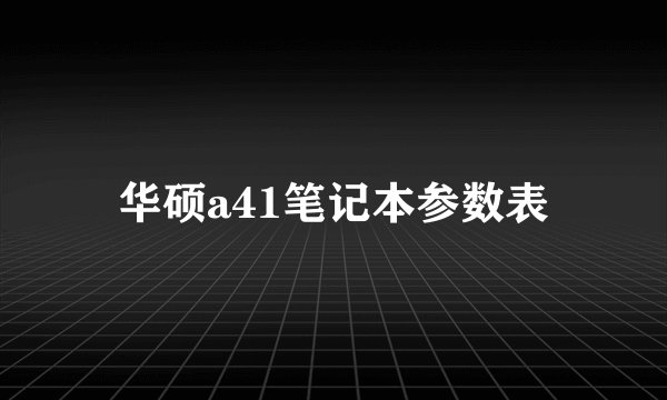 华硕a41笔记本参数表