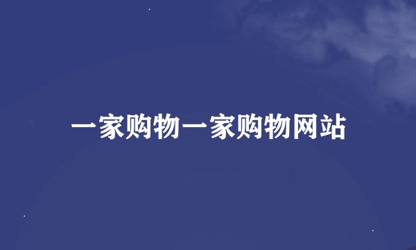 一家购物一家购物网站