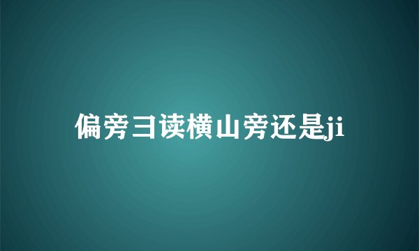 偏旁彐读横山旁还是ji