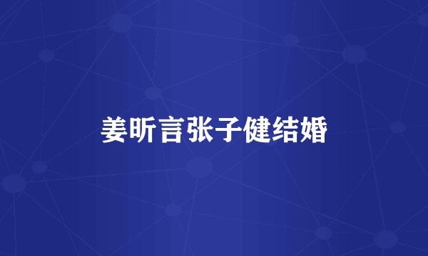 姜昕言张子健结婚