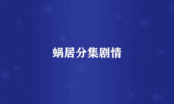 蜗居分集剧情
