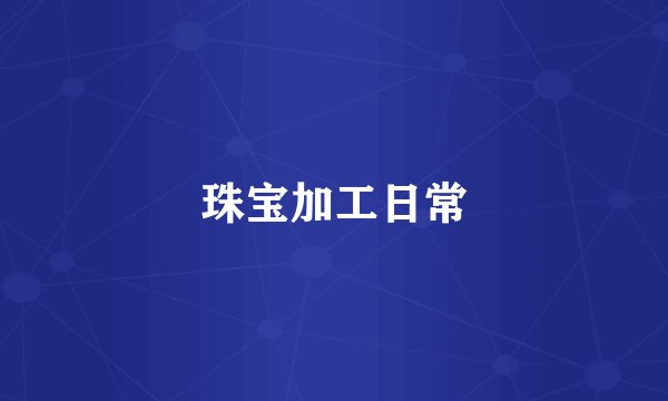 珠宝加工日常