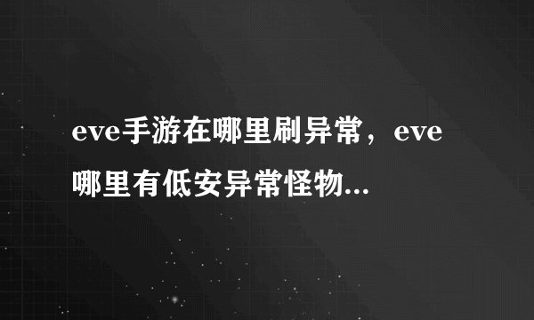 eve手游在哪里刷异常，eve 哪里有低安异常怪物详细介绍