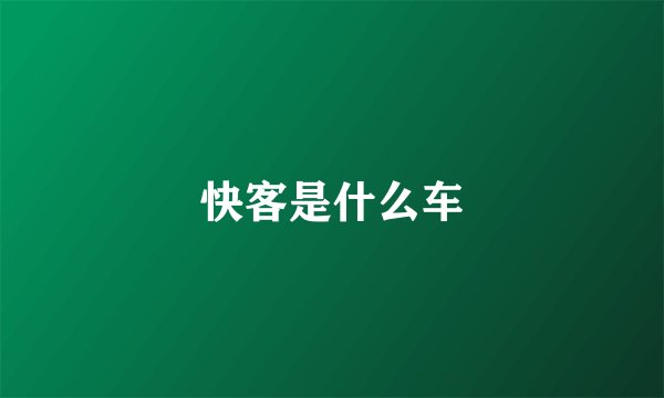 快客是什么车