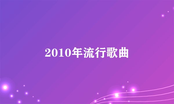 2010年流行歌曲