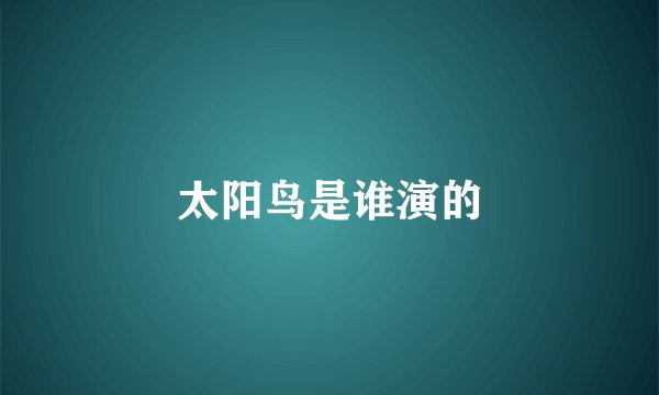 太阳鸟是谁演的