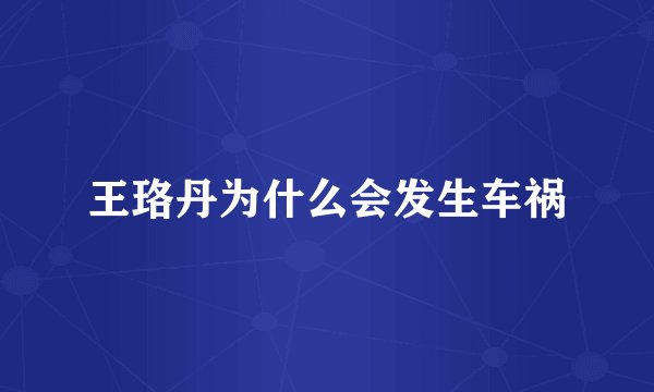 王珞丹为什么会发生车祸