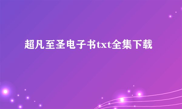 超凡至圣电子书txt全集下载