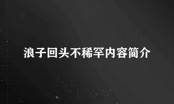 浪子回头不稀罕内容简介