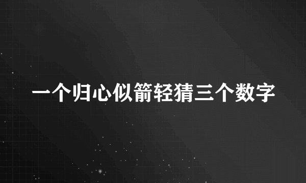 一个归心似箭轻猜三个数字