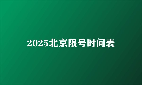 2025北京限号时间表