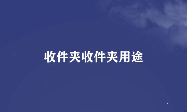 收件夹收件夹用途
