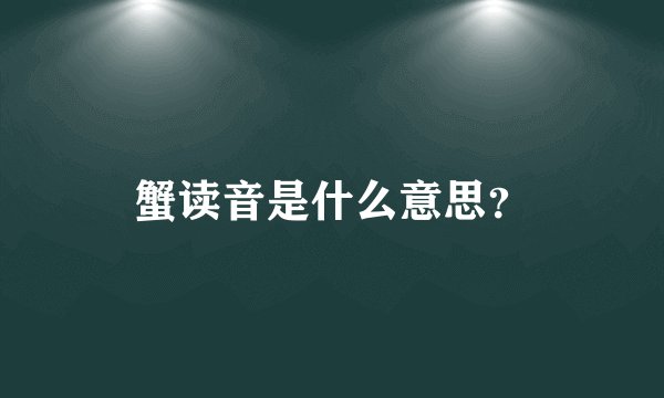 蟹读音是什么意思？