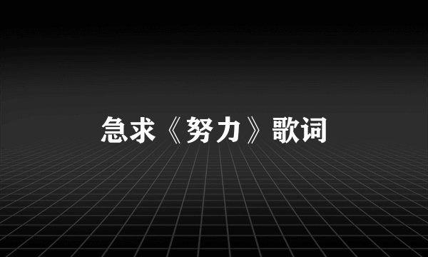 急求《努力》歌词