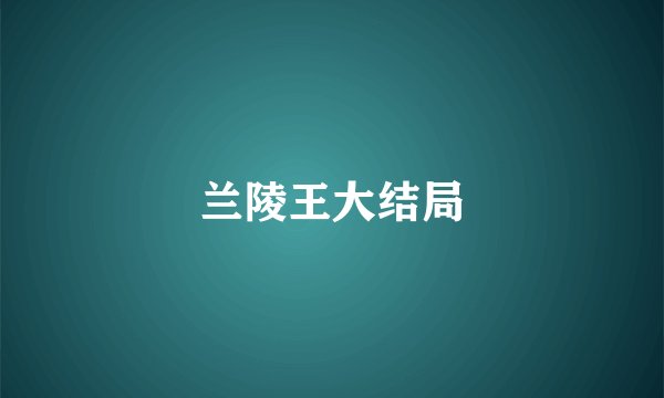 兰陵王大结局