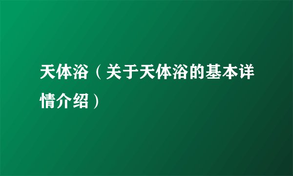 天体浴（关于天体浴的基本详情介绍）