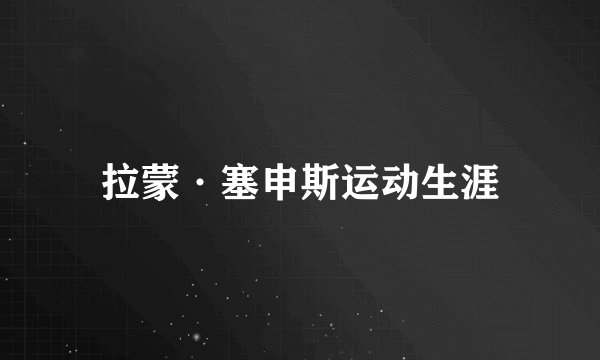 拉蒙·塞申斯运动生涯