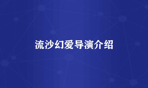 流沙幻爱导演介绍