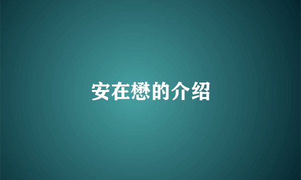 安在懋的介绍