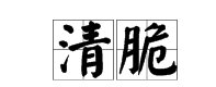 清脆的近义词