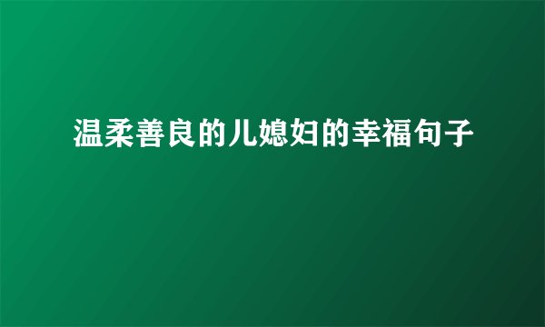 温柔善良的儿媳妇的幸福句子