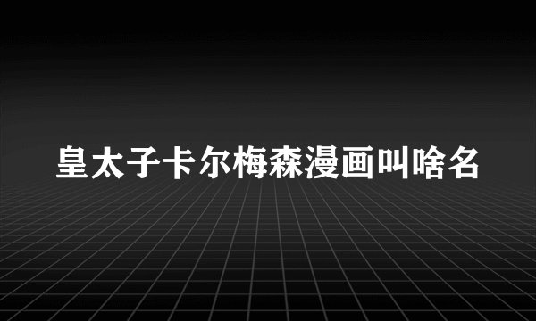 皇太子卡尔梅森漫画叫啥名