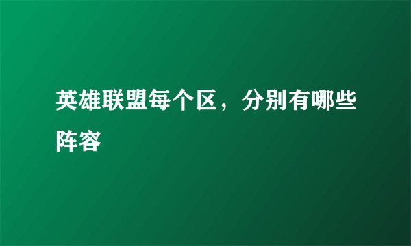 英雄联盟每个区，分别有哪些阵容