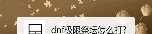 dnf极限祭坛怎么打