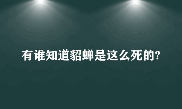 有谁知道貂蝉是这么死的?