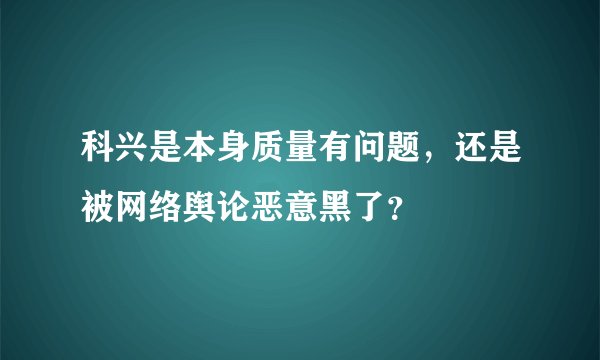 科兴是本身质量有问题，还是被网络舆论恶意黑了？