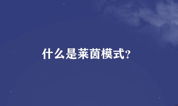 什么是莱茵模式？