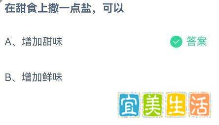 在甜食上撒一点盐会怎么样?蚂蚁庄园7月24答案