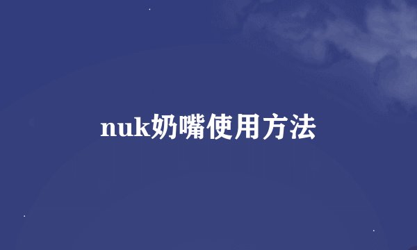 nuk奶嘴使用方法