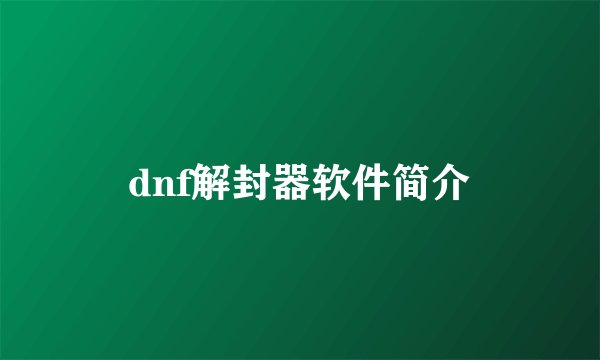 dnf解封器软件简介