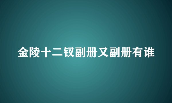 金陵十二钗副册又副册有谁