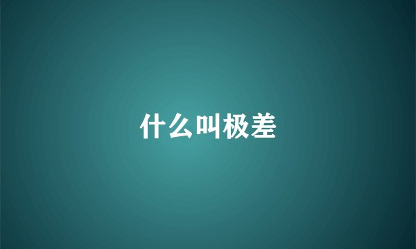 什么叫极差
