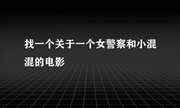 找一个关于一个女警察和小混混的电影