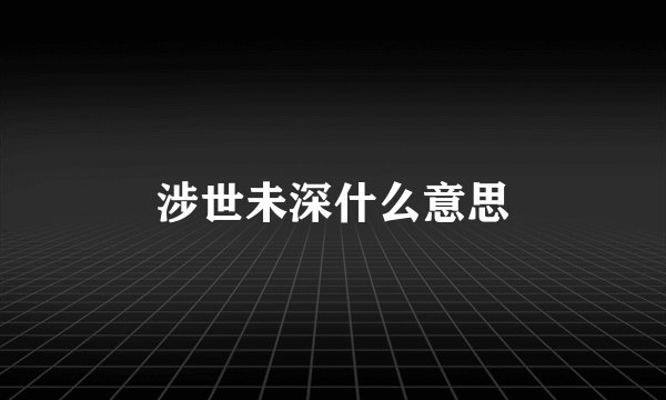 涉世未深什么意思