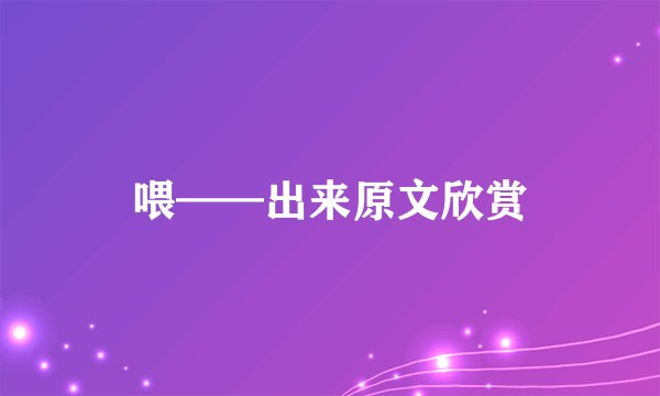 喂——出来原文欣赏