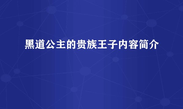 黑道公主的贵族王子内容简介