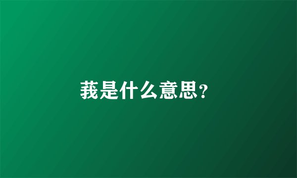 莪是什么意思？