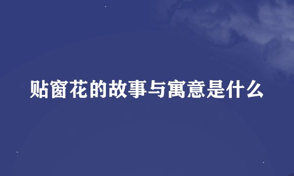 贴窗花的故事与寓意是什么
