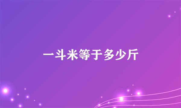 一斗米等于多少斤