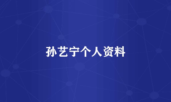 孙艺宁个人资料