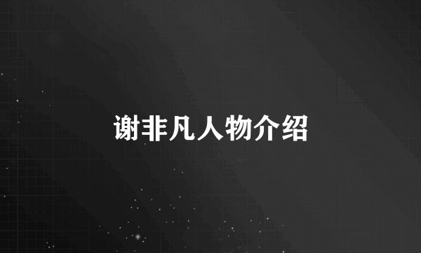 谢非凡人物介绍